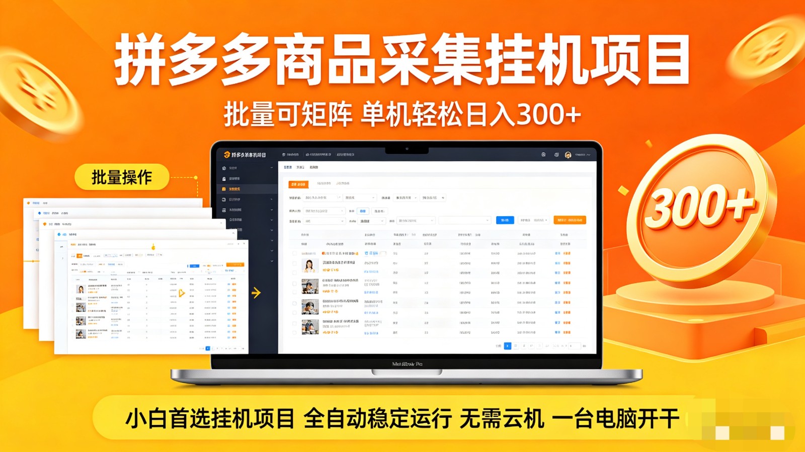 拼多多商品采集全自动挂机玩法 批量可矩阵 单机轻松日入300+-八方网创