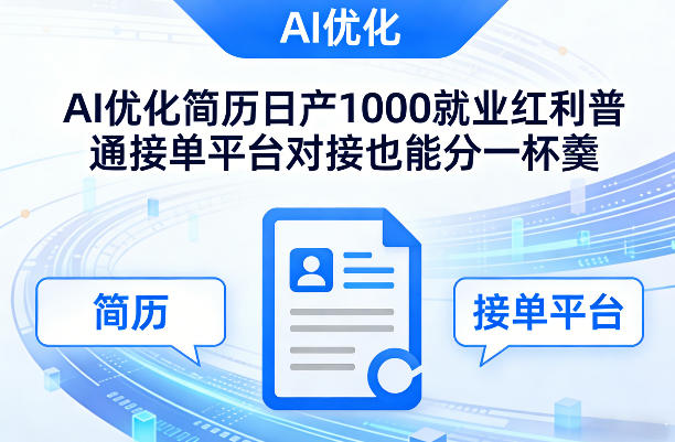 Ai优化简历日产1000就业红利普通接单平台对接也能分一杯羹【揭秘】-八方网创