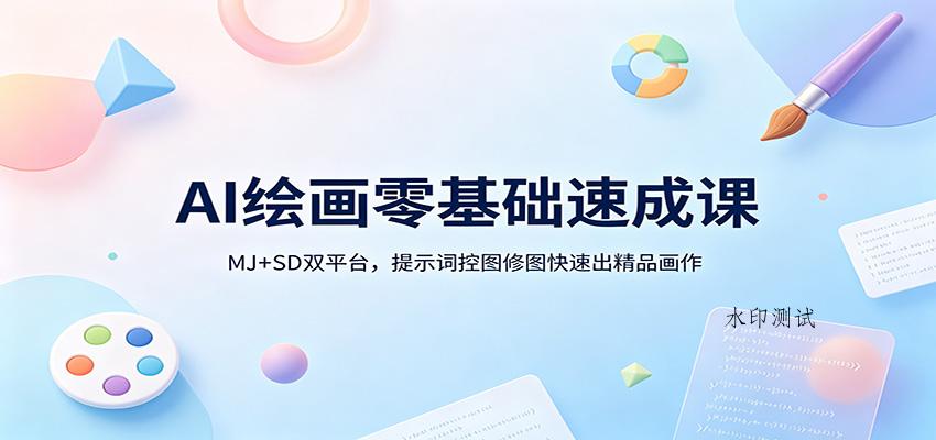 AI绘画零基础速成课：MJ+SD双平台，提示词控图修图快速出精品画作-八方网创