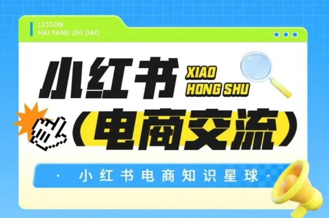 【精】吕承洺红薯电商知识星球，小红书电商交流-八方网创