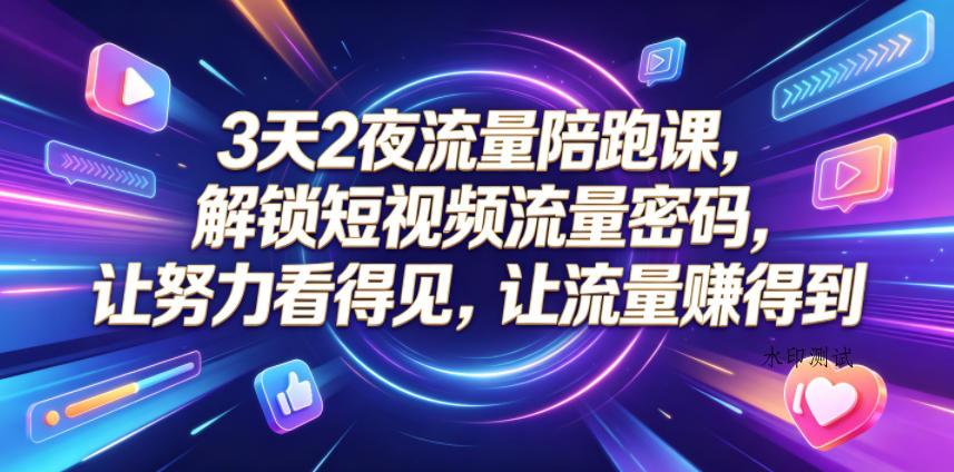 3天2夜流量陪跑课,解锁短视频流量密码,让努力看得见,让流量賺得到-八方网创