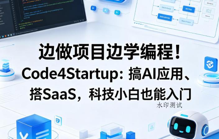 边做项目边学编程！Code4Startup：搞AI应用、搭SaaS，科技小白也能入门【原创双语字幕】-八方网创