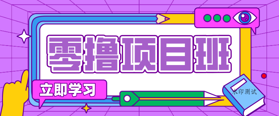 简单粗暴月入20万？揭秘教辅项目详细操作流程：普通人翻身的“神级赛道”！-八方网创