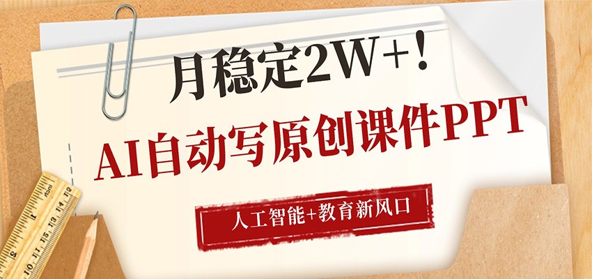 AI自动写原创课件PPT，人工智能+教育新AI风口，月稳定2W+-八方网创