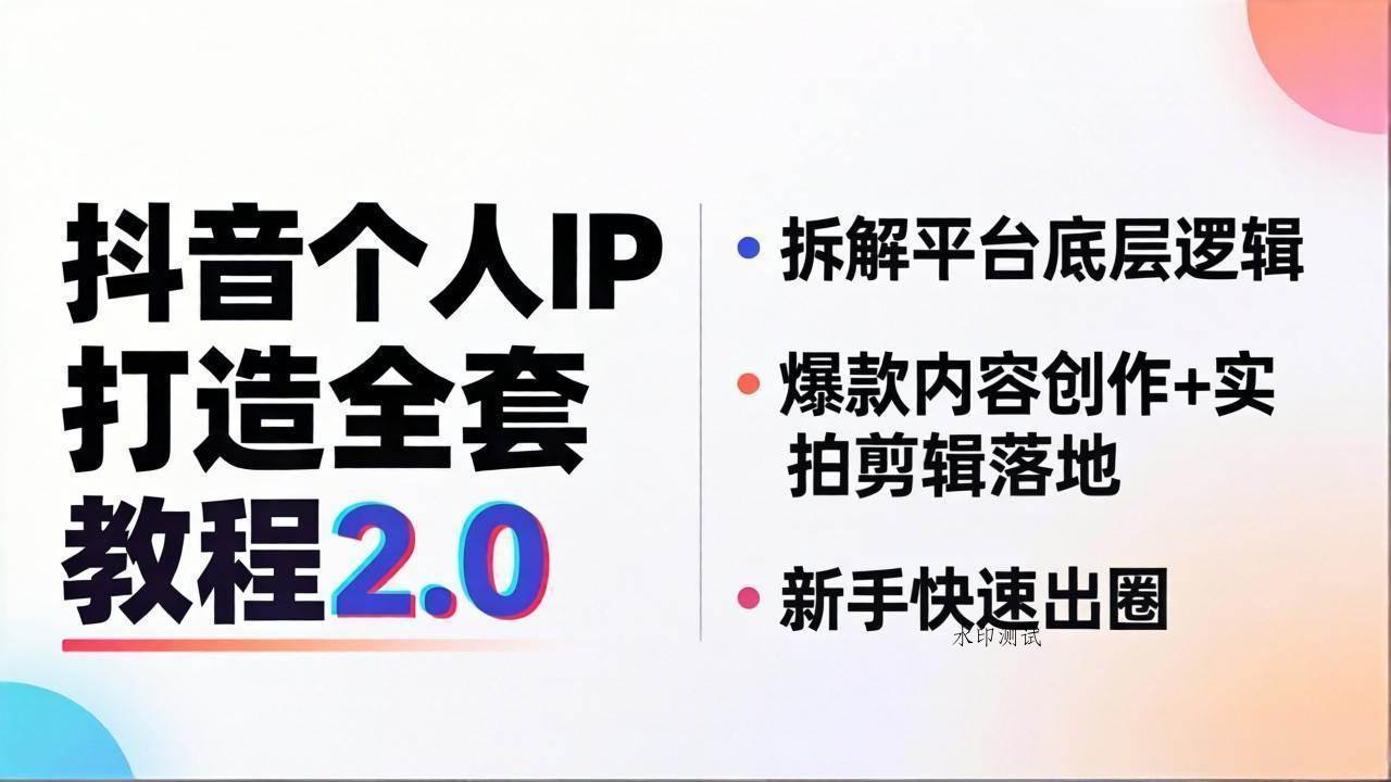 （18163期）抖音个人IP打造全套教程2.0 拆解平台底层逻辑，爆款内容创作+实拍剪辑落地，新手快速出圈-八方网创