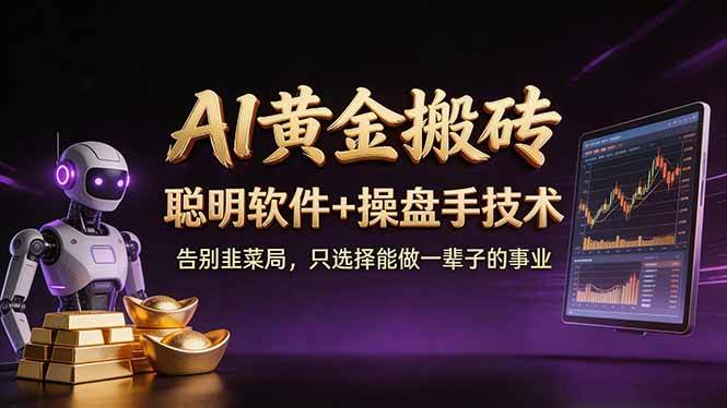 （17792期）A1黄金搬砖 聪明软件+操盘手技术 告别韭菜局，小白也可以轻松上手日赚50-100U-八方网创
