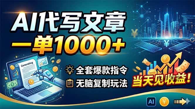 （18575期）AI代写文章，一单1000+，全套爆款指令+无脑复制玩法，当天见收益！-八方网创