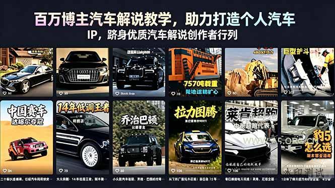 【精】百万博主汽车解说教学,助力打造个人汽车 IP,跻身优质汽车解说创作者行列-八方网创