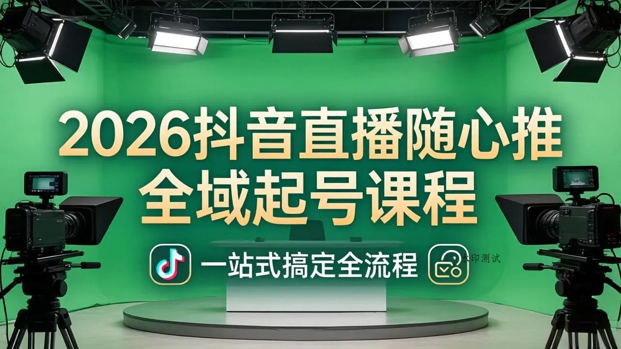 【精】2026抖音直播随心推全域起号课程：一站式搞定直播起号、稳号、放量全流程(更新4月-八方网创