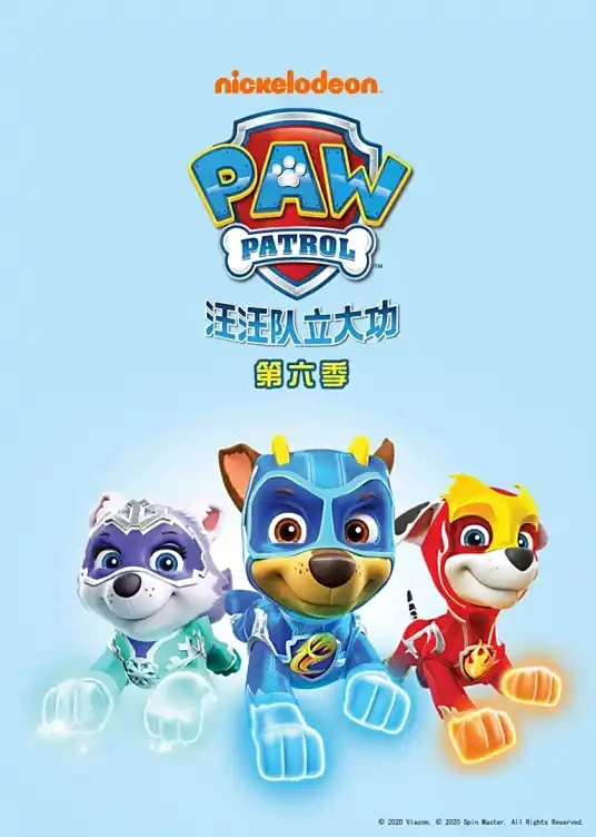 汪汪队立大功中文（1~6季）-八方网创