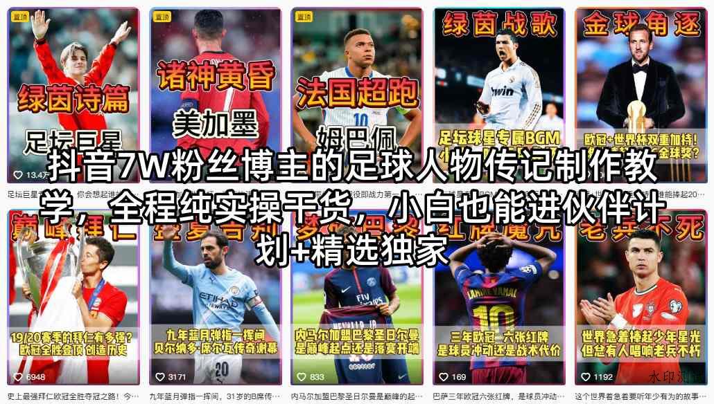 抖音7W粉丝博主的足球人物传记制作教学，全程纯实操干货，小白也能进伙伴计划+精选独家-八方网创