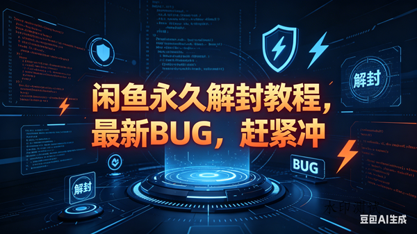 （18173期）闲鱼永久解封教程，最新BUG，赶紧冲，别等和谐了