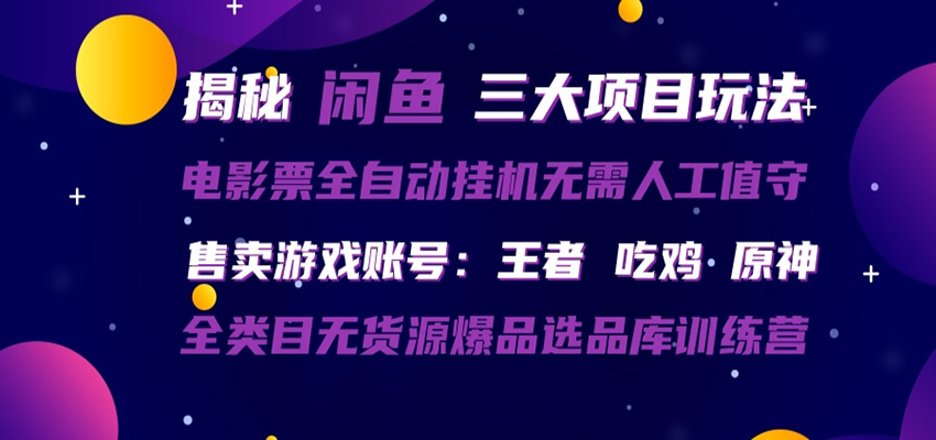 闲鱼三种玩法 全自动电影票 售卖游戏账号 爆品选品库训练营-八方网创