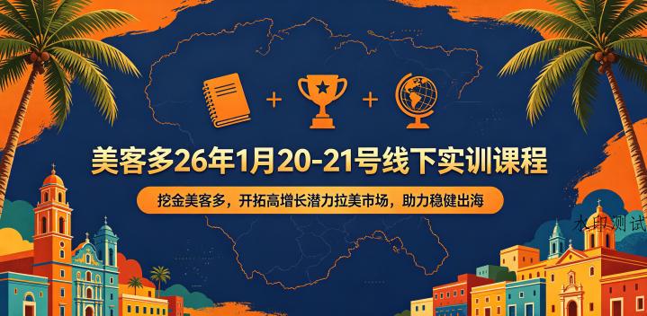 美客多26年1月20-21号线下实训课程，挖金美客多，开拓高增长潜力拉美市场，助力稳健出海-八方网创