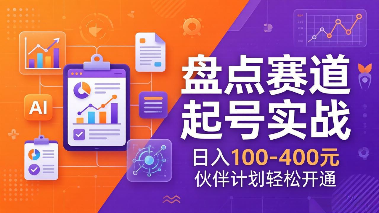TOP盘点赛道起号实战：十大系列+AI文案+高清剪辑，日入100-400元伙伴计划轻松开通-八方网创