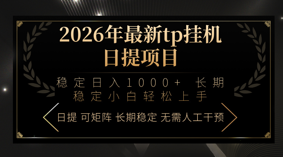 2026年最新tp挂机日提项目：稳定日入1000+小白轻松上手-八方网创
