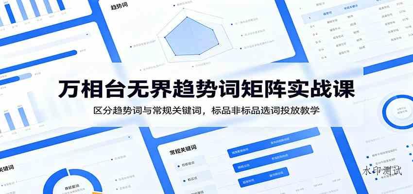 万相台无界趋势词矩阵实战课:区分趋势词与常规关键词,标品非标品选词投放教学 万相台无界趋势词矩阵实战课:区分趋势词与常规关键词,标品非标品选词投放教学