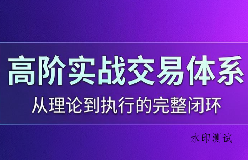 高老师·高阶实战交易体系(更新6月) 高老师·高阶实战交易体系(更新6月)