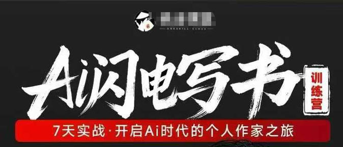 AI闪电写书训练营，7天实战，开启AI时代个人作家之旅-八方网创