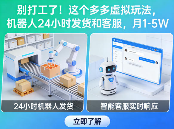 别打工了！这个多多虚拟玩法，机器人24小时发货和客服，月1-5W【揭秘】-八方网创