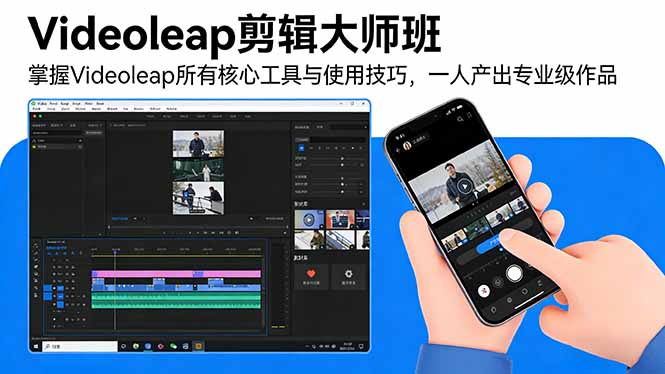 Videoleap剪辑大师班:掌握Videoleap所有核心工具与使用技巧,一人产出专业级作品-八方网创