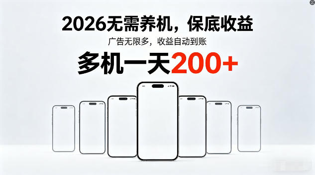 2026年不养机，保底收益，无限广告，收益自动到账，多机一天200+【揭秘】-八方网创