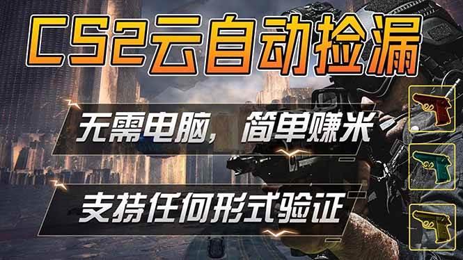 (18324期)游戏市场自动监控市场捡漏赚米,单部手机就可完成全部操作,稳定运行多年,支持任何形式验证…-八方网创