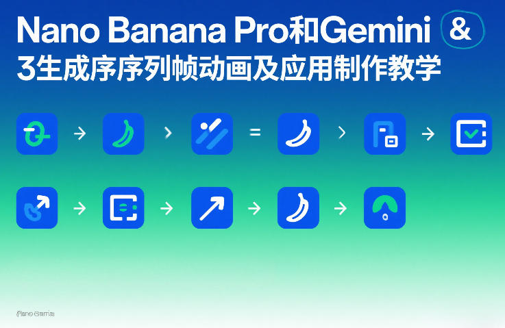 Nano Banana Pro和Gemini 3生成序列帧动画及应用制作教学-八方网创
