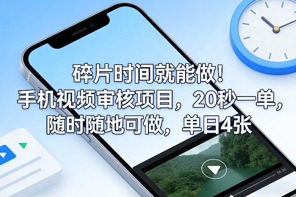 碎片时间就能做!手机视频审核项目,20秒一单,随时随地可做,单日4张+【揭秘】-八方网创