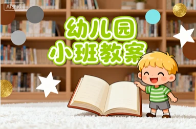 幼儿园小班教案1395套-八方网创