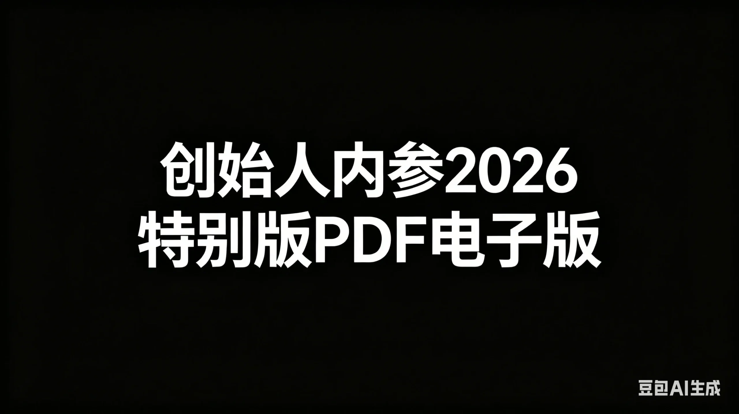 【精】创始人内参2026特别版PDF电子版 六件事讲透 做产品、流量、转化、搭班子、带队伍、上规模-八方网创
