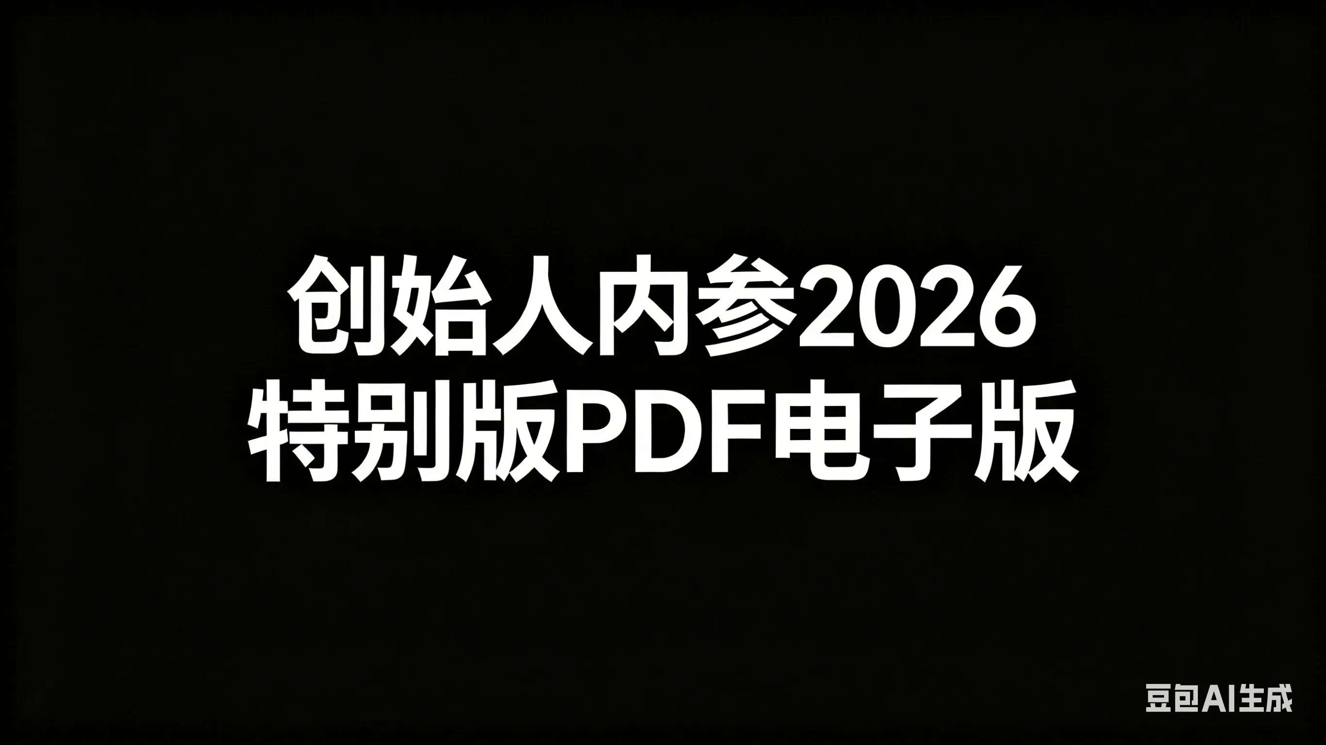 【精】创始人内参2026特别版PDF电子版 六件事讲透 做产品、流量、转化、搭班子、带队伍、上规模