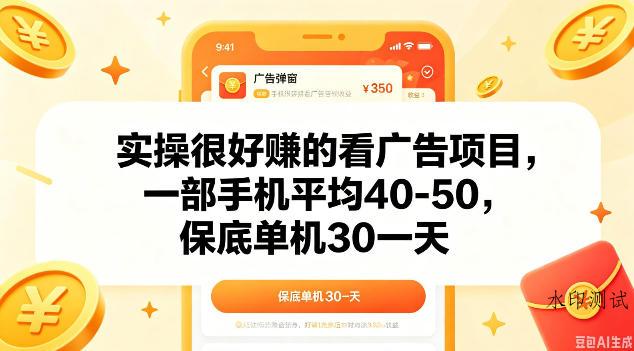 实操很好做的看广告项目，一部手机平均40-50，保底30单机一天【揭秘】-八方网创