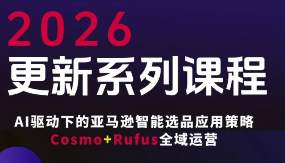 跨境亚马逊FBA系统课程,AI驱动下的亚马逊智能选品应用策略Cosmo+Rufus全域运营(更新26年3月)-八方网创