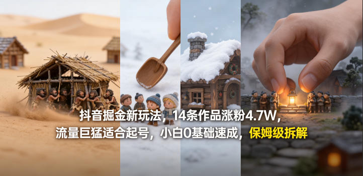 抖音掘金新玩法，14条作品涨粉4.7W，流量巨猛适合起号，小白0基础速成，保姆级拆解-八方网创