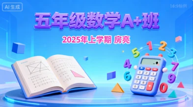 五年级数学A+房亮【2025年：上】-八方网创