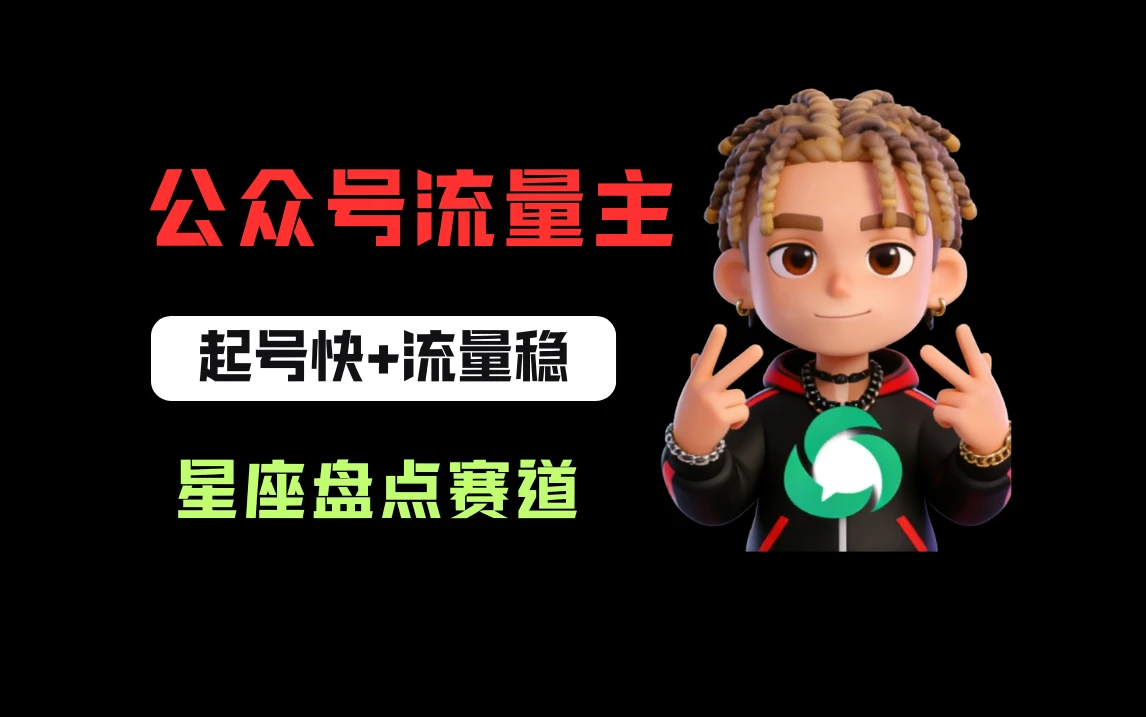 公众号流量主之星座盘点赛道,起号快+流量稳,流程简单,适合新手操作! 公众号流量主之星座盘点赛道,起号快+流量稳,流程简单,适合新手操作!