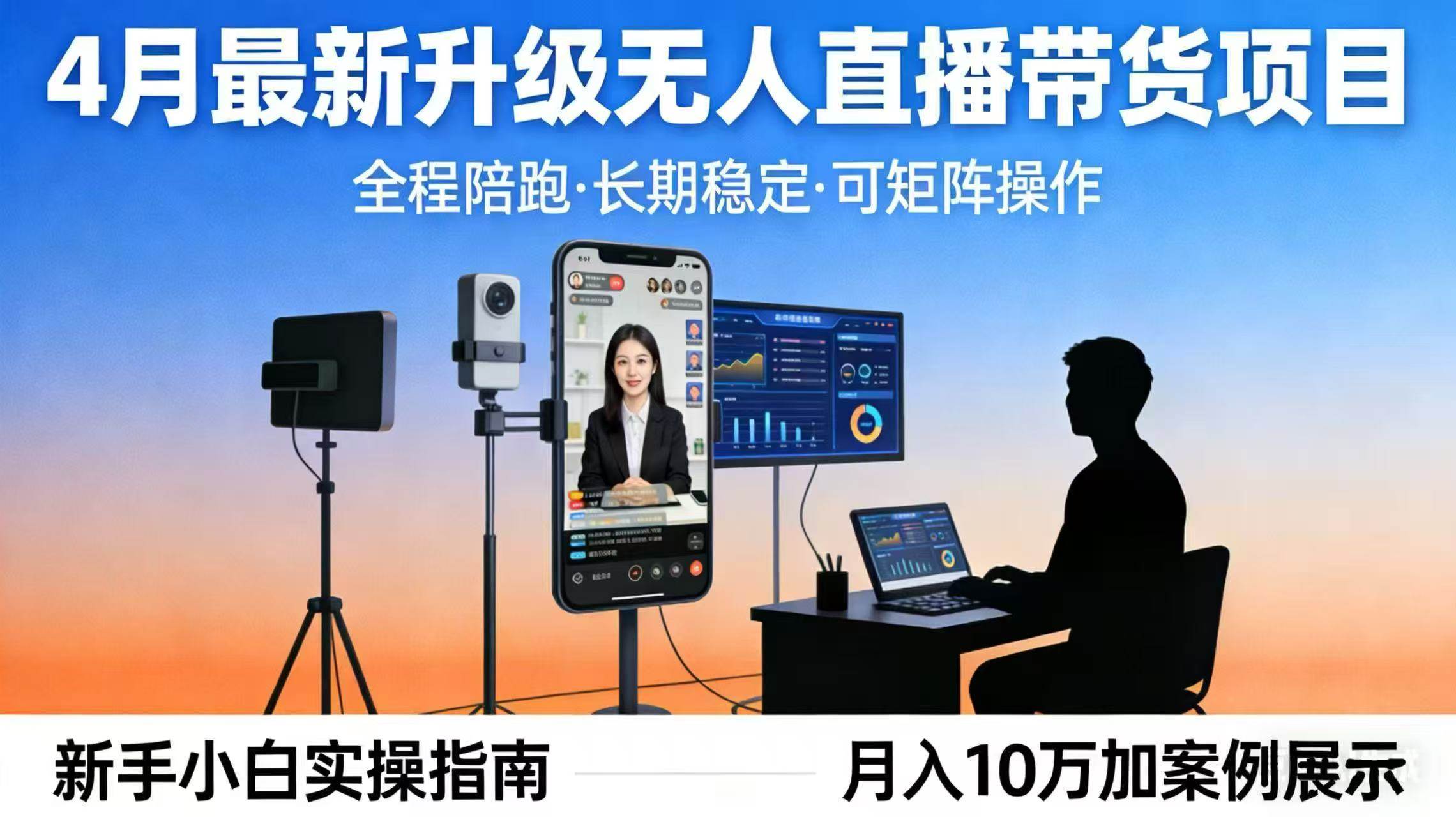 （17923期）4月最新升级 无人直播 带货 全程陪跑 长期稳定 可矩阵 每天半小时新手小白实操月入 十万-八方网创