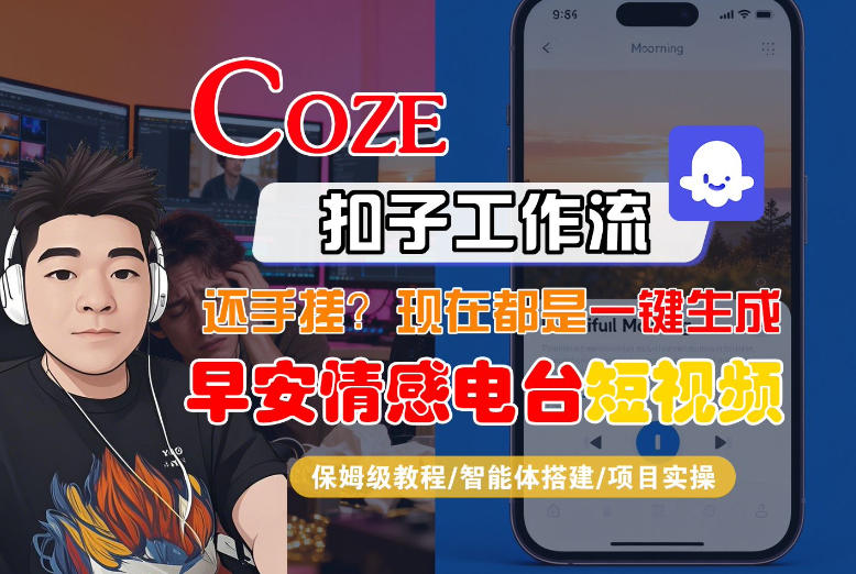 【Coze工作流搭建实操教程】【coze】早安情感电台日签视频还在手动做？用扣子工作流自动生成，省时90%-八方网创