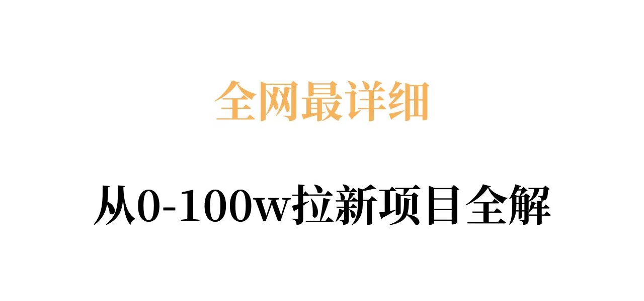 全网最详细从0-100w拉新项目全解，原理、收益和操作全拆解-八方网创
