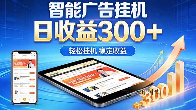 2026年最简单易上手的热门项目,日化300+,可矩阵操作,无风控危险-八方网创