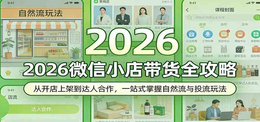 2026微信小店带货全攻略：从开店上架到达人合作，一站式掌握自然流与投流玩法-八方网创