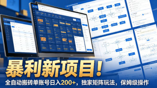 暴利新项目！全自动搬砖单账号日入200+，独家矩阵玩法，保姆级操作【揭秘】-八方网创