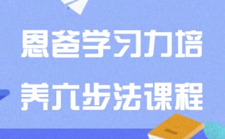 恩爸学习力培养六步法课程-八方网创