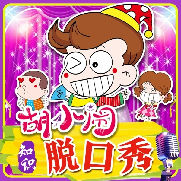 《胡小闹爆笑脱口秀：千古名句篇 》 (198集)-八方网创