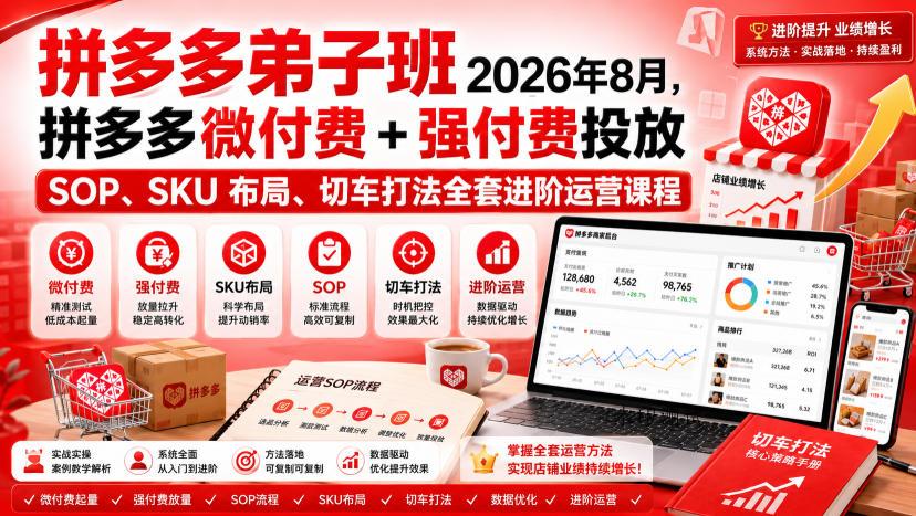 Ay干多多‑拼多多弟子班2026年8月，拼多多微付费+强付费投放SOP、SKU布局、切车打法全套进阶运营课程-八方网创