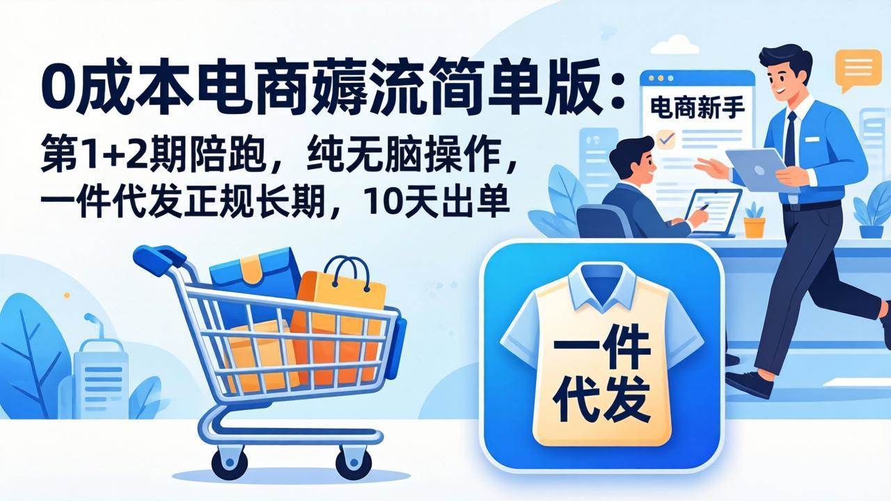 【精】0成本电商薅流简单版：第1+2期陪跑，纯无脑操作，一件代发正规长期，10天出单-八方网创