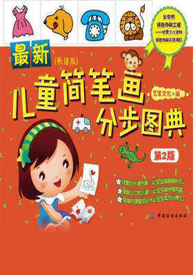 最新儿童简笔画分步图典-八方网创