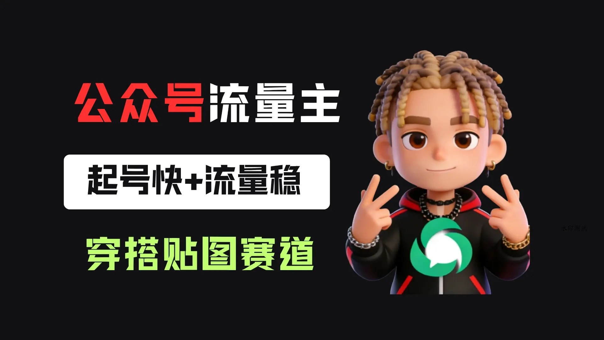 公众号流量主之穿搭贴图赛道，起号快+流量稳，从0-1全流程讲解！-八方网创