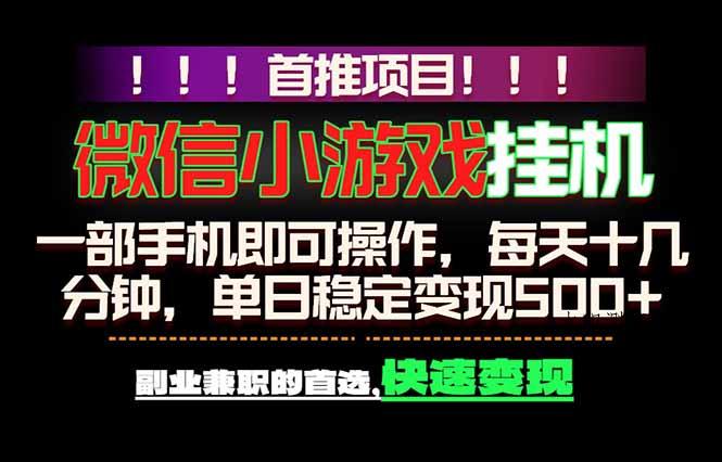 微信小游戏挂机,一部手机就能做,轻松日入500+,副业兼职的首选!-八方网创